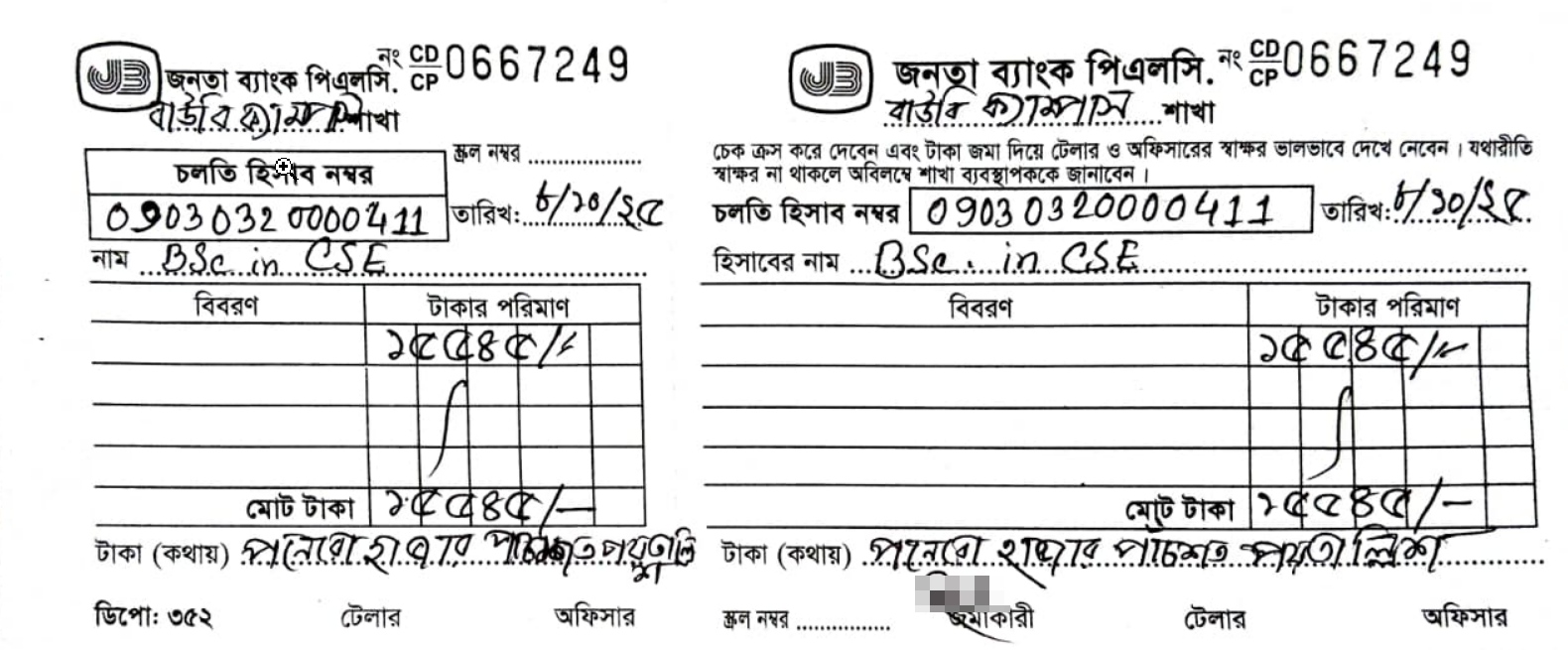 জনতা ব্যাংকের পূরণ করা জমা স্লিপের নমুনা